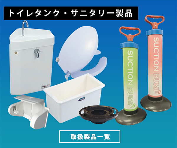 トイレタンク・サニタリー製品