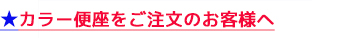 カラー便座を注文する方への注意喚起